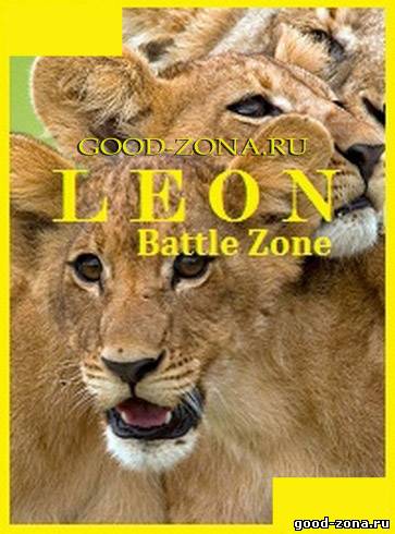 Война львов