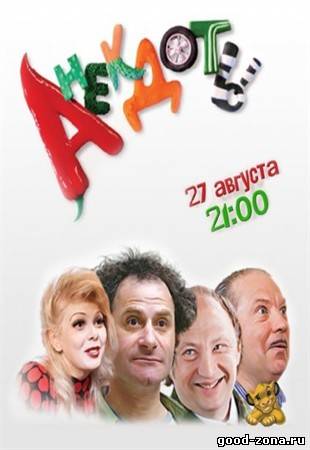 Анекдоты (2012)