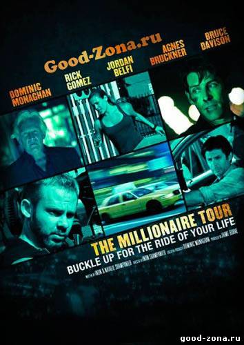 Турне миллионера