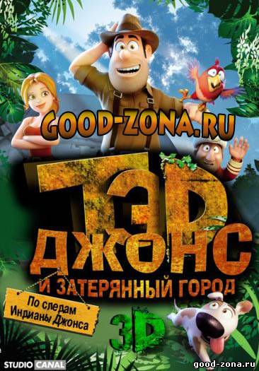 Тэд Джонс и Затерянный город