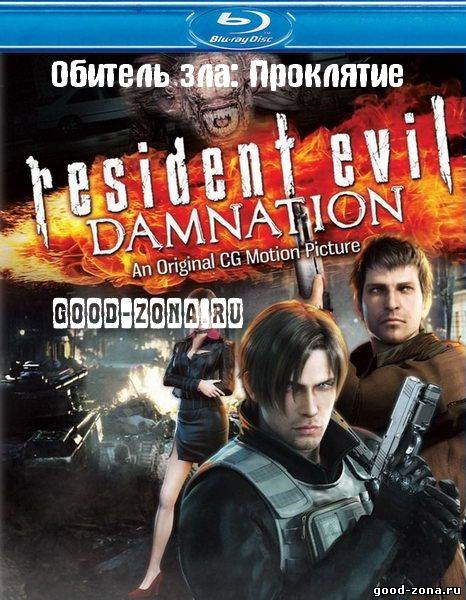 Обитель зла: Проклятие