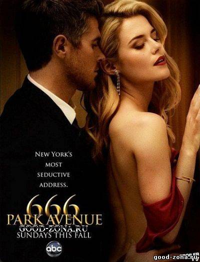 Парк Авеню 666