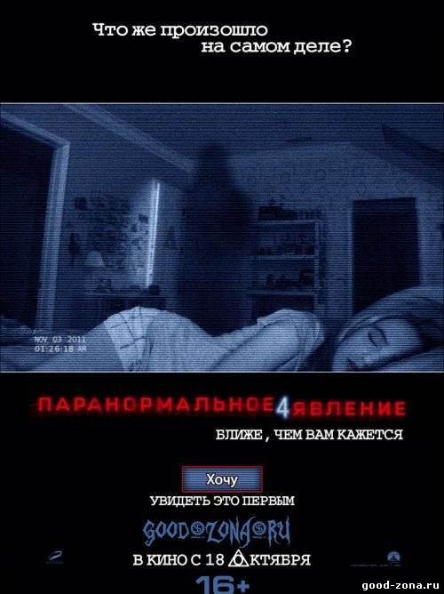 Паранормальное явление 4