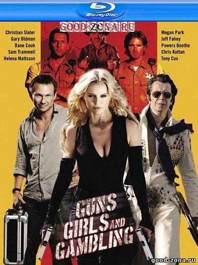 Пушки, телки и азарт