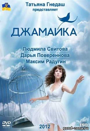 Джамайка (все серии)