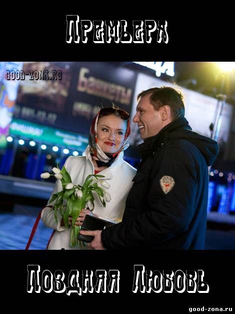 Поздняя любовь