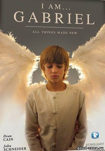 Я - Габриэль