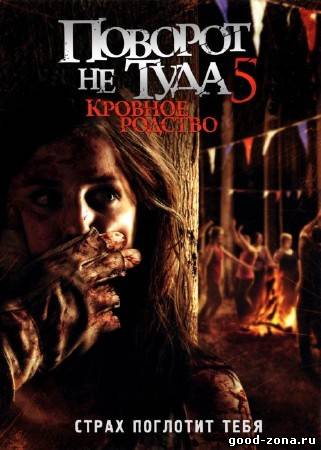 Поворот не туда 5