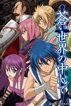 Герои забытых времён / К глубинам этого синего мира