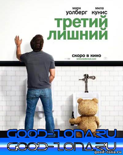 Третий лишний