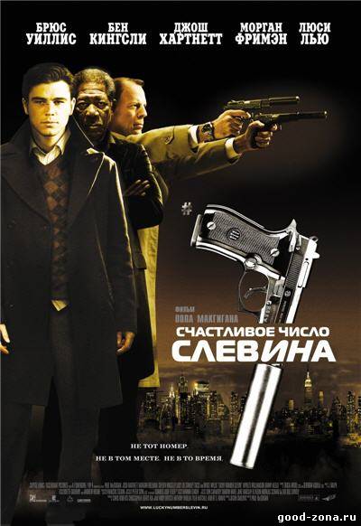 Счастливое число Слевина