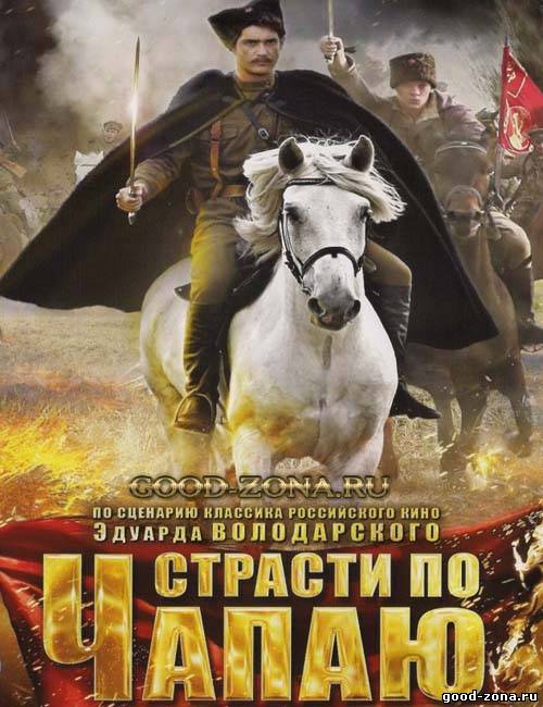 Страсти по Чапаю