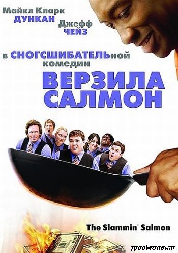 Верзила Салмон