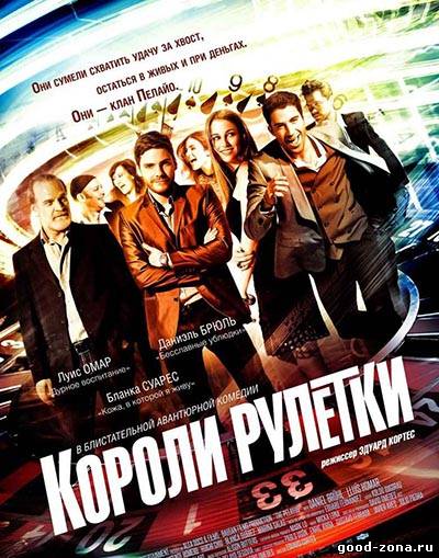 Короли рулетки