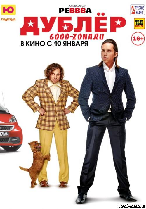 Дублер (2013)