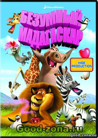 Безумный Мадагаскар
