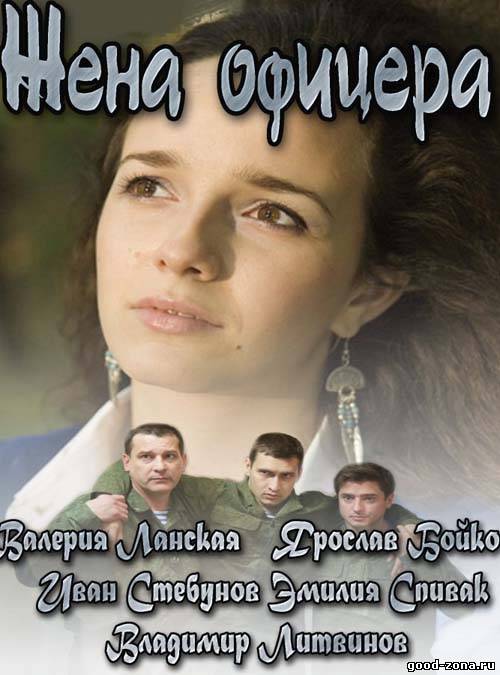 Жена офицера (все серии)