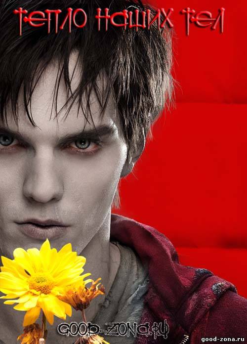 Тепло наших тел (2013)