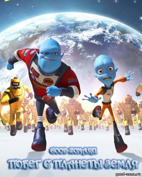 Побег с планеты Земля (2013)