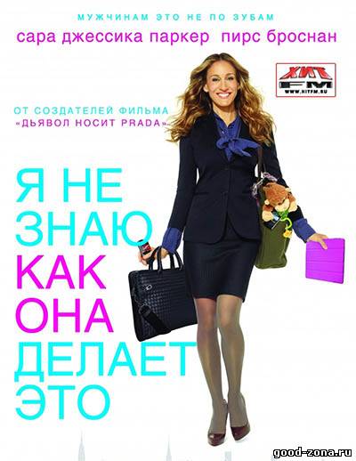 Я не знаю, как она делает это