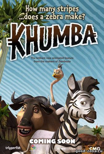 Кумба / Khumba