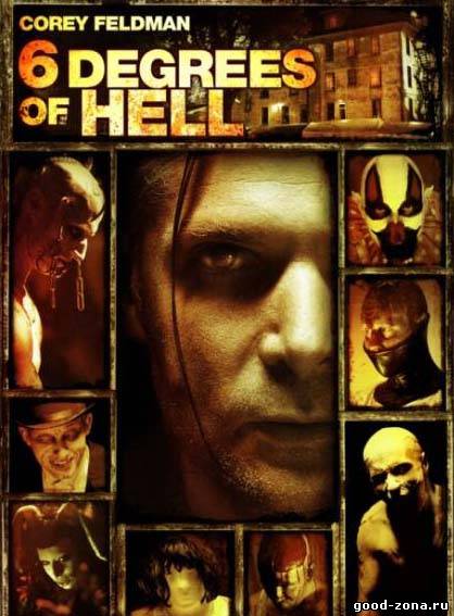 Шесть ступеней ада