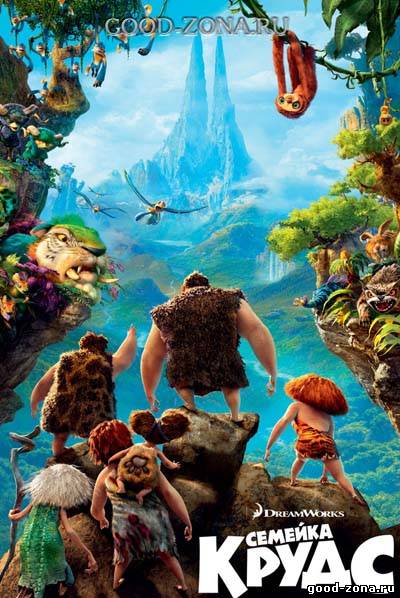 Семейка Крудс (2013)
