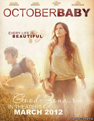 Дитя октября / October Baby