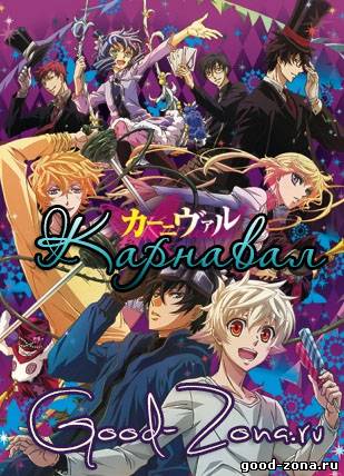 Карнавал / Karneval ТВ-1 (1 сезон)