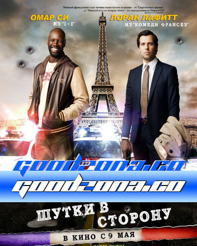 Шутки в сторону