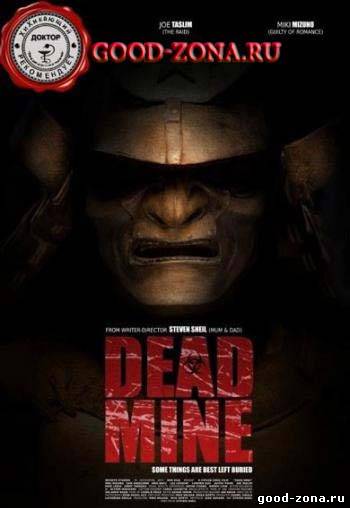 Dead Mine / Мертвые шахты