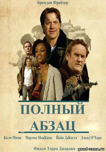 Полный абзац