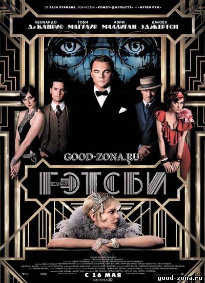 Великий Гэтсби (2013)