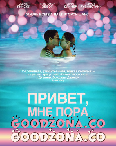 Привет, мне пора