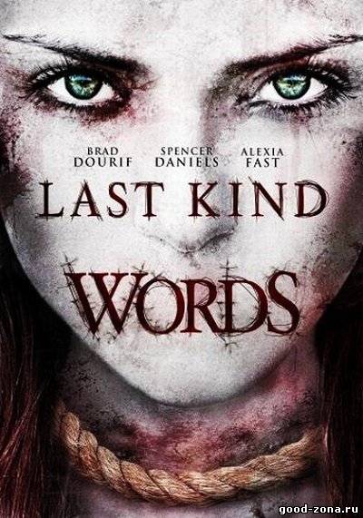 Последние добрые слова