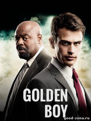 Везунчик / Золотой мальчик