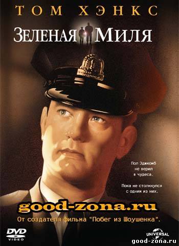 Зеленая миля