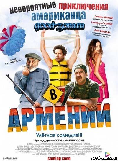 Невероятные приключения американца в Армении