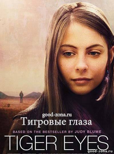 Тигровые глаза