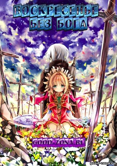 В воскресенье у Бога выходной