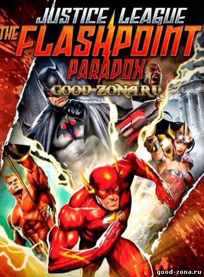 Лига справедливости: Парадокс источника конфликта