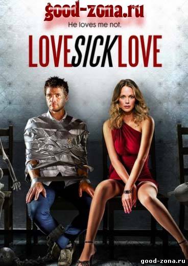 Люби или завтра умри