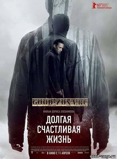 Долгая счастливая жизнь