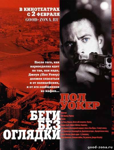 Беги бeз оглядки