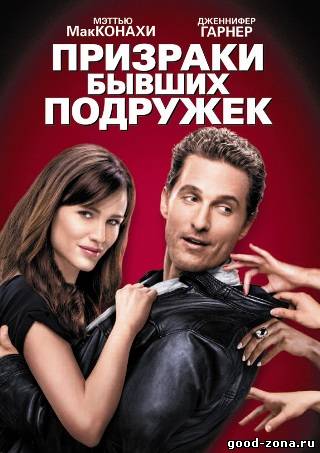 Призраки бывших подружек