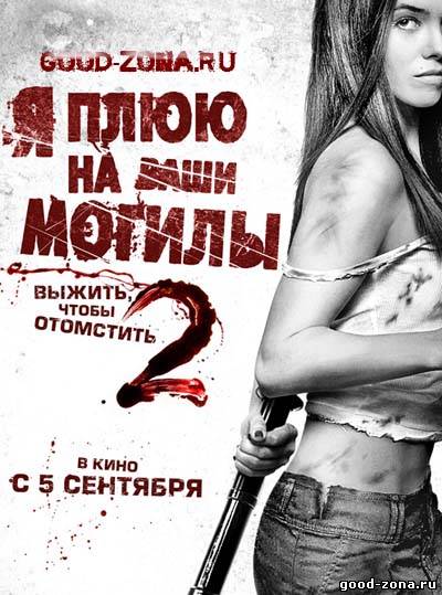 Я плюю на ваши могилы 2