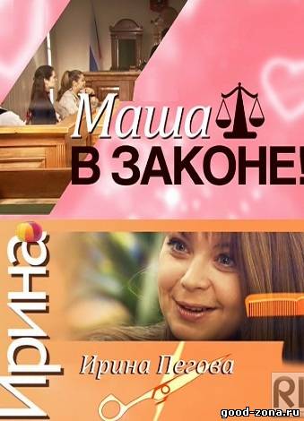 Маша в законе 2 сезон