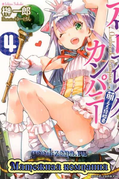 Мятежная компания / Outbreak Company