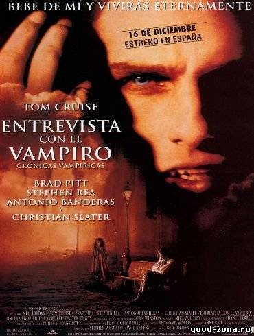 Интервью с вампиром