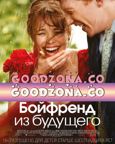 Бойфренд из будущего